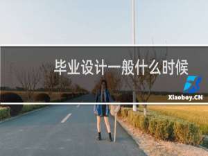 毕业设计一般什么时候