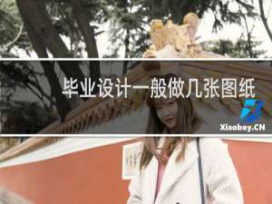 毕业设计一般做几张图纸