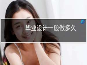 毕业设计一般做多久