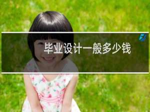 毕业设计一般多少钱