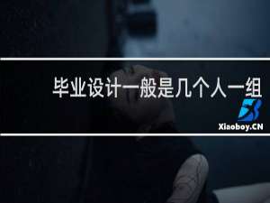 毕业设计一般是几个人一组