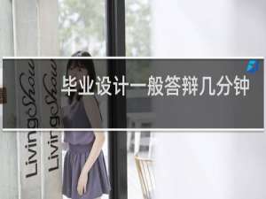 毕业设计一般答辩几分钟