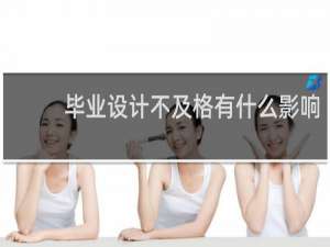 毕业设计不及格有什么影响