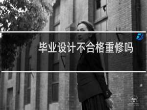 毕业设计不合格重修吗
