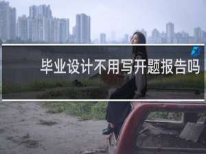 毕业设计不用写开题报告吗