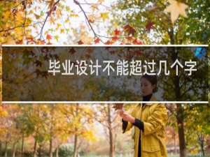 毕业设计不能超过几个字