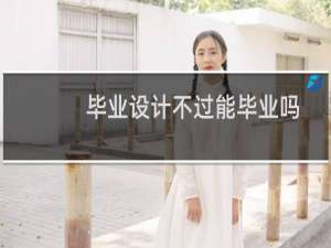 毕业设计不过能毕业吗