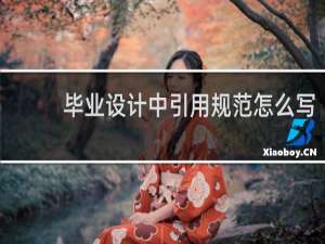 毕业设计中引用规范怎么写