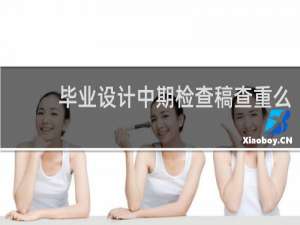毕业设计中期检查稿查重么