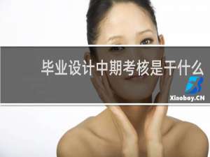 毕业设计中期考核是干什么