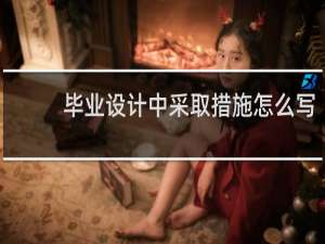 毕业设计中采取措施怎么写