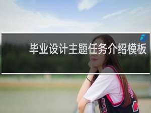 毕业设计主题任务介绍模板