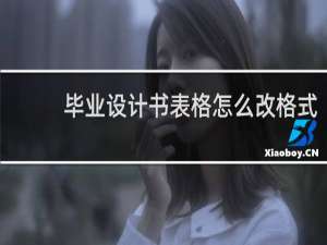 毕业设计书表格怎么改格式