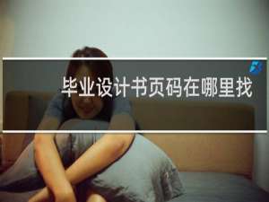 毕业设计书页码在哪里找