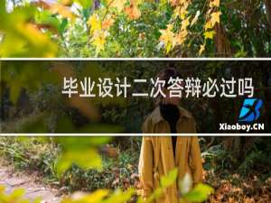 毕业设计二次答辩必过吗