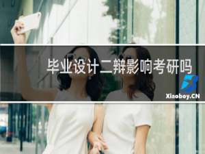毕业设计二辩影响考研吗
