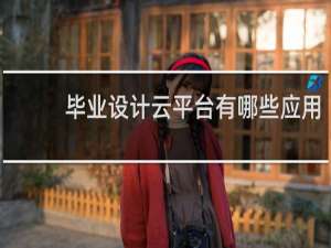 毕业设计云平台有哪些应用