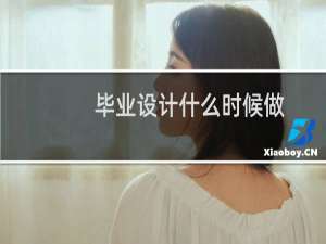 毕业设计什么时候做