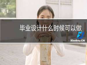 毕业设计什么时候可以做