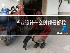 毕业设计什么时候最好找