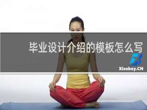 毕业设计介绍的模板怎么写