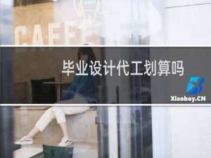 毕业设计代工划算吗