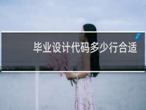 毕业设计代码多少行合适