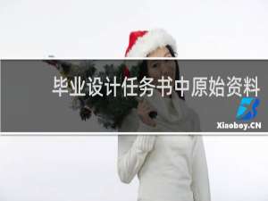 毕业设计任务书中原始资料