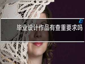 毕业设计作品有查重要求吗