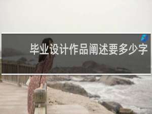毕业设计作品阐述要多少字