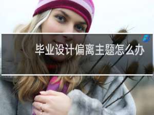 毕业设计偏离主题怎么办