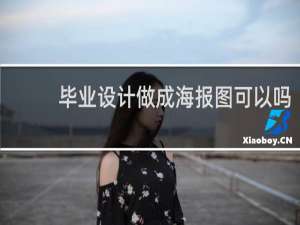 毕业设计做成海报图可以吗