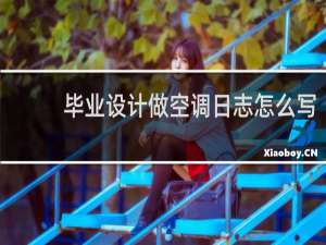 毕业设计做空调日志怎么写