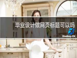 毕业设计做网页标题可以吗