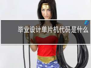 毕业设计单片机代码是什么