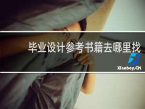 毕业设计参考书籍去哪里找