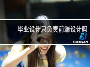 毕业设计只负责前端设计吗