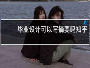 毕业设计可以写摘要吗知乎