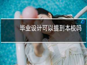毕业设计可以提到本校吗