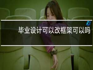 毕业设计可以改框架可以吗