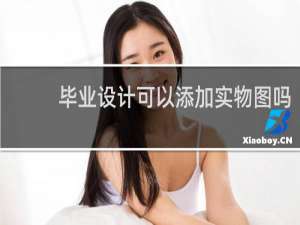 毕业设计可以添加实物图吗