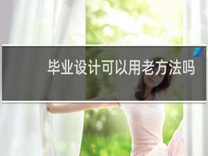 毕业设计可以用老方法吗