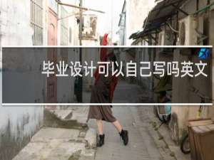 毕业设计可以自己写吗英文