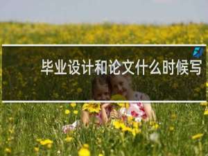 毕业设计和论文什么时候写
