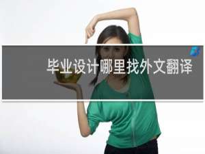毕业设计哪里找外文翻译