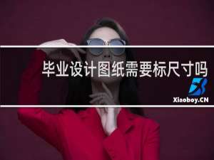毕业设计图纸需要标尺寸吗