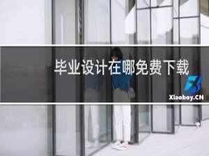 毕业设计在哪免费下载