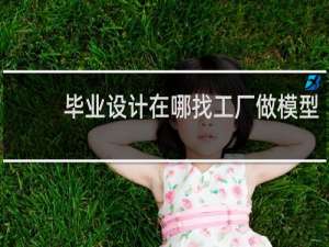毕业设计在哪找工厂做模型