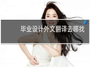 毕业设计外文翻译去哪找
