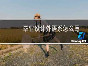 毕业设计外语系怎么写